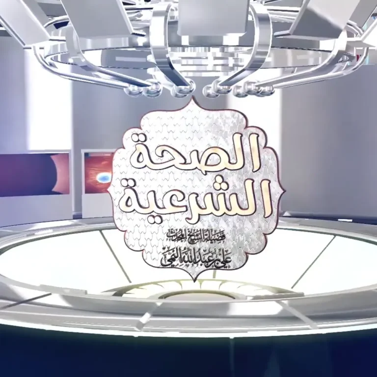 مقدمة برنامج الصحة الشرعية