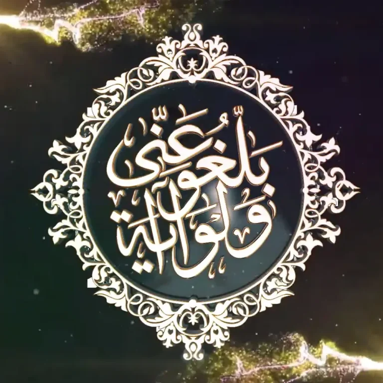 مقدمة برنامج بلغوا عني ولو اية