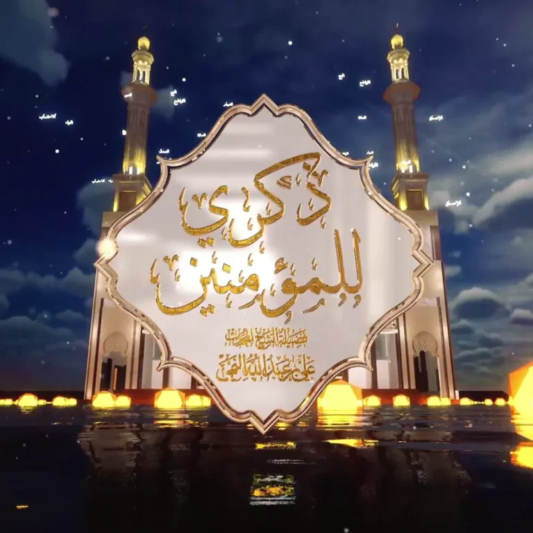 مقدمة برنامج ذكرى للمؤمنين