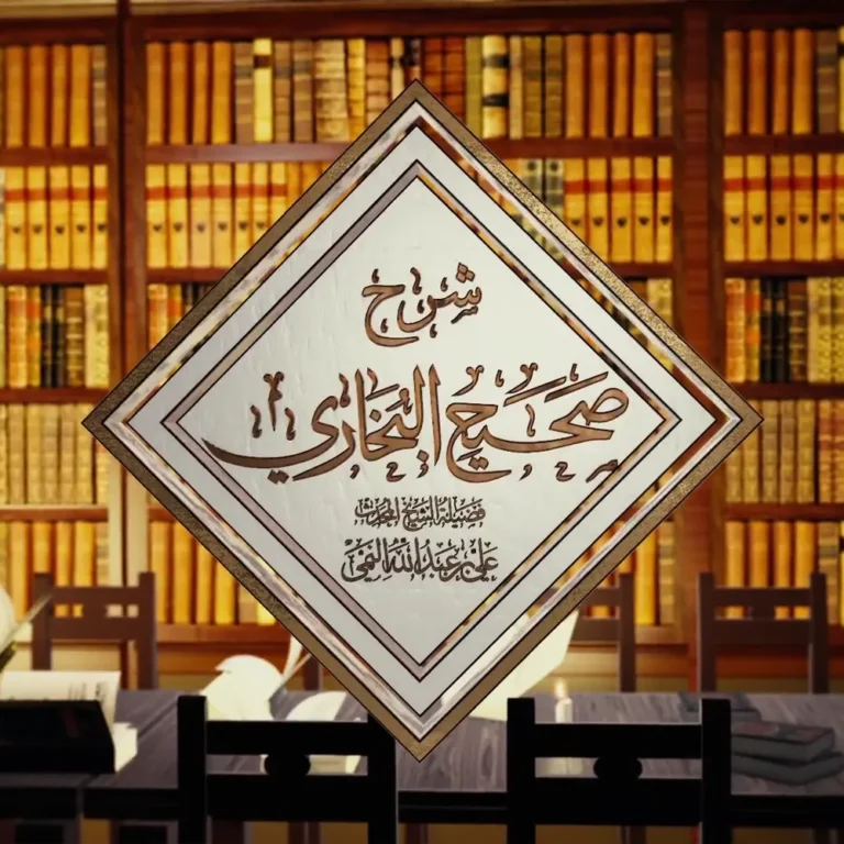 مقدمة برنامج شرح صحيح البخاري